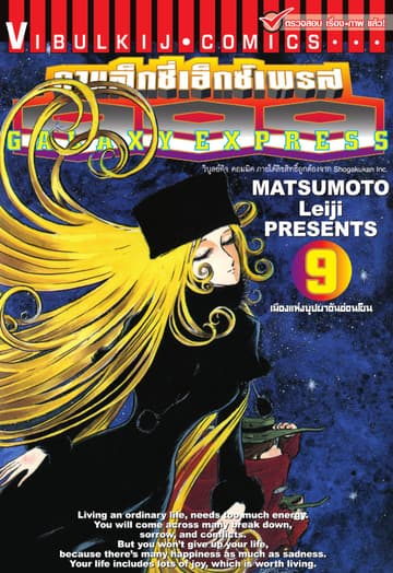 กาแล็กซี่เอ็กซ์เพรส 999 เล่ม 9