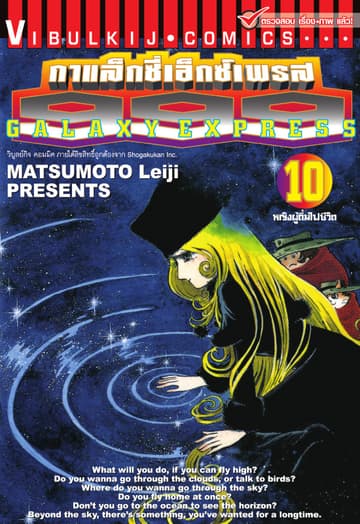 กาแล็กซี่เอ็กซ์เพรส 999 เล่ม 10