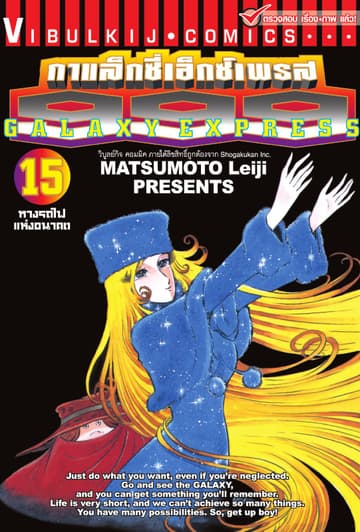 กาแล็กซี่เอ็กซ์เพรส 999 เล่ม 15