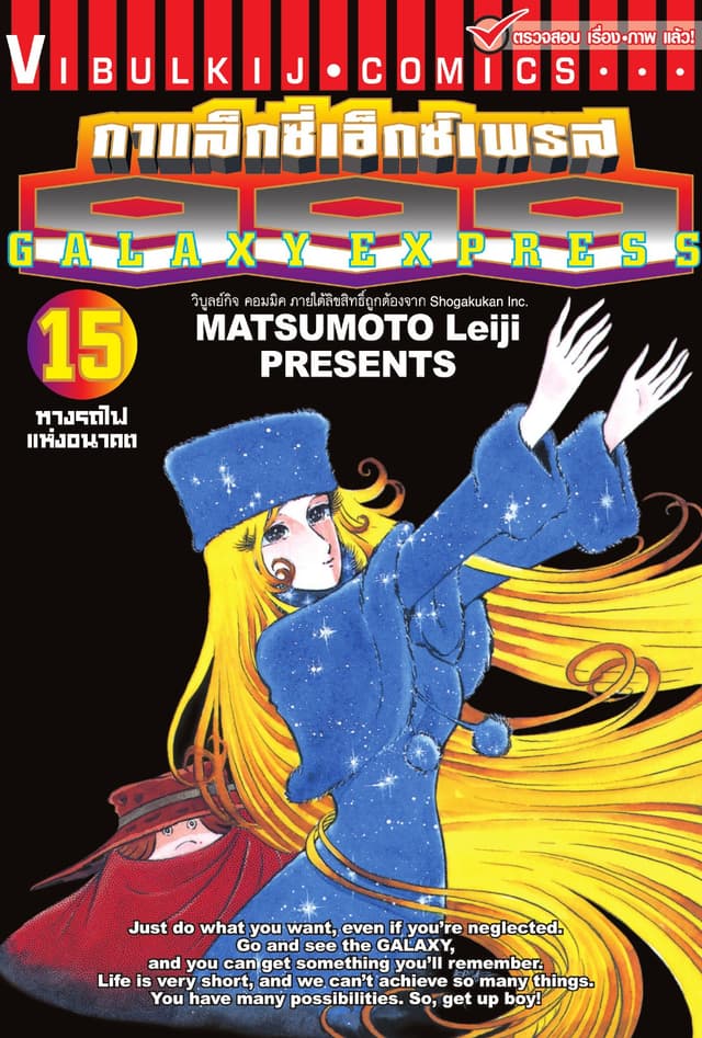 กาแล็กซี่เอ็กซ์เพรส 999 เล่ม 15