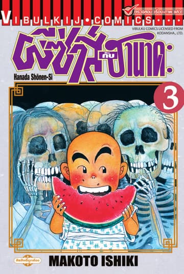 ผีซ่าส์กับฮานาดะ เล่ม 3