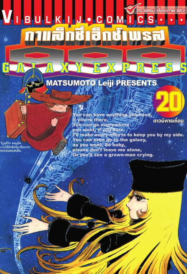 กาแล็กซี่เอ็กซ์เพรส 999 เล่ม 20