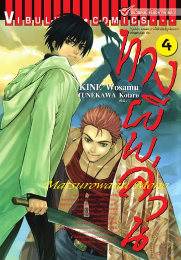ทางผีพล่าน เล่ม 4