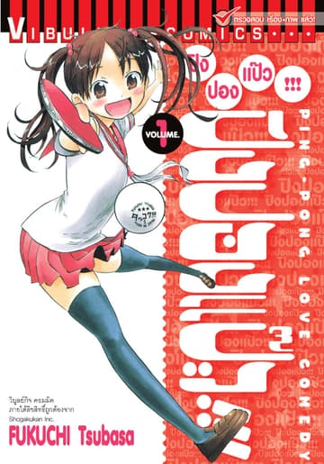 ปิงปองแป๊ว เล่ม 1