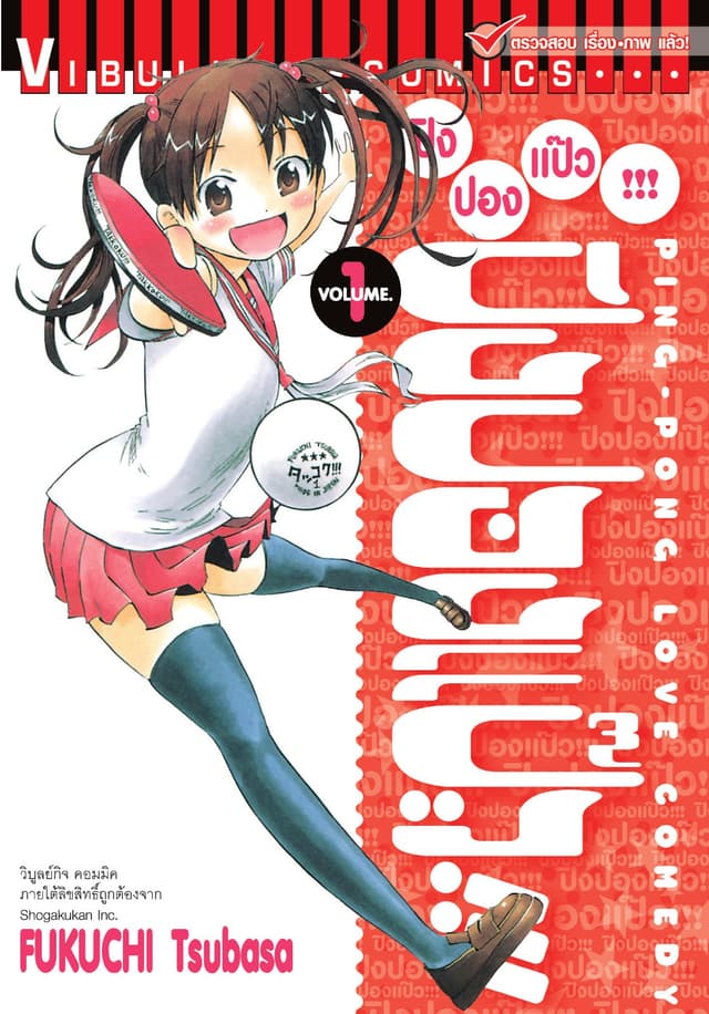 ปิงปองแป๊ว เล่ม 1