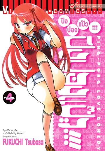 ปิงปองแป๊ว เล่ม 4
