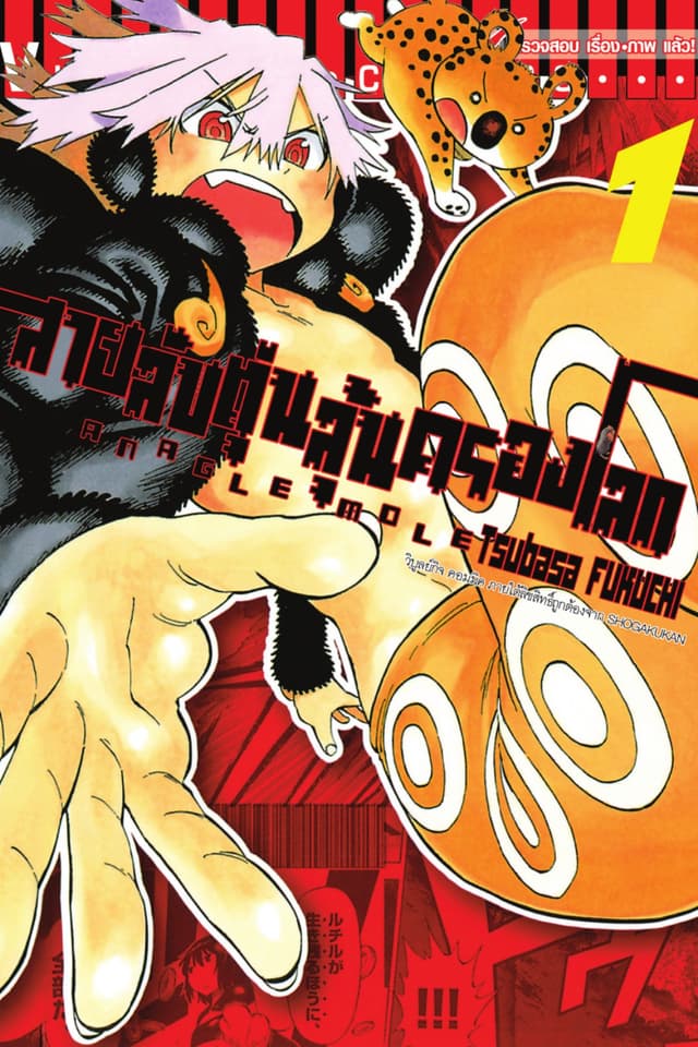สายลับตุ่นลุ้นครองโลก เล่ม 1