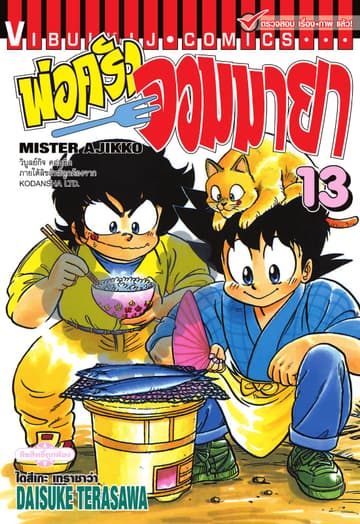 พ่อครัวจอมมายา MISTER AJIKKO เล่ม 13