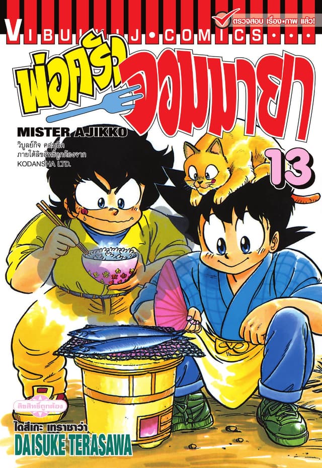 พ่อครัวจอมมายา MISTER AJIKKO เล่ม 13