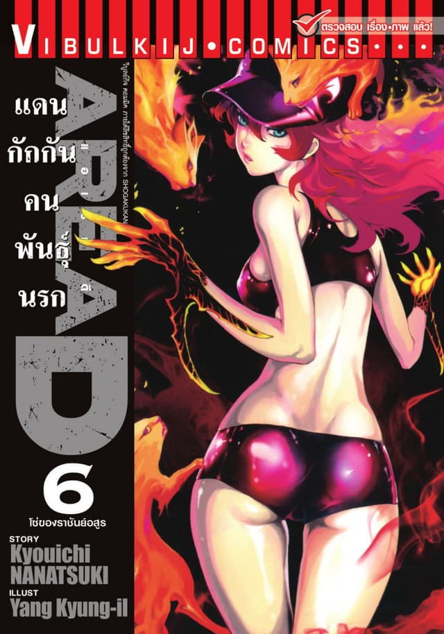 AREA D แดนกักกันคนพันธุ์นรก เล่ม 6