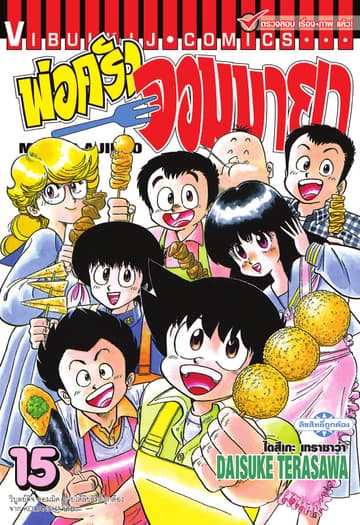 พ่อครัวจอมมายา MISTER AJIKKO เล่ม 15