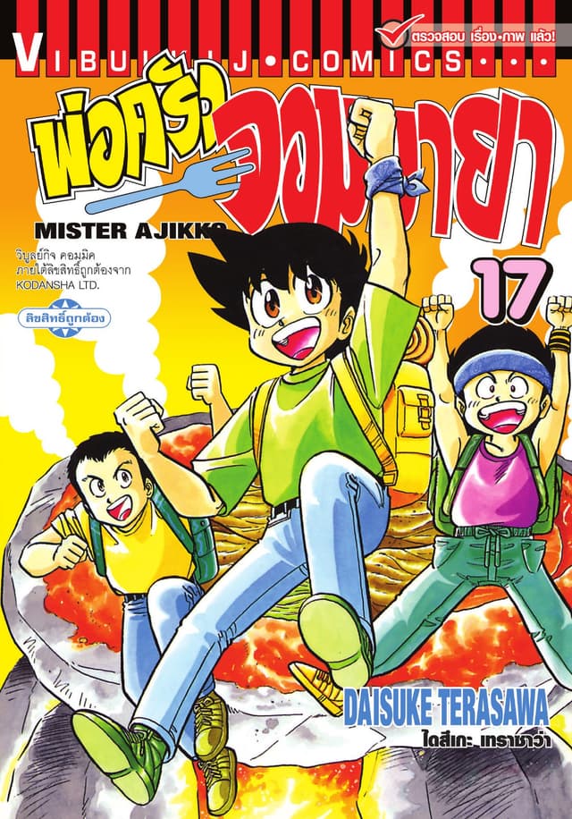 พ่อครัวจอมมายา MISTER AJIKKO เล่ม 17