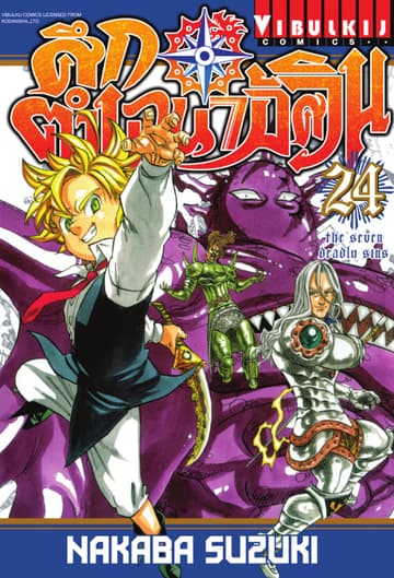 ศึกตำนาน 7 อัศวิน เล่ม 24