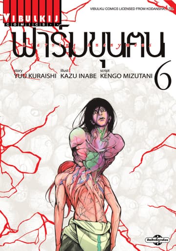 ฟาร์มขุนฅน เล่ม 6