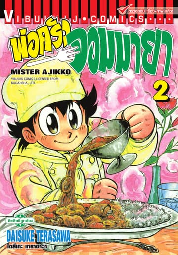 พ่อครัวจอมมายา MISTER AJIKKO เล่ม 2