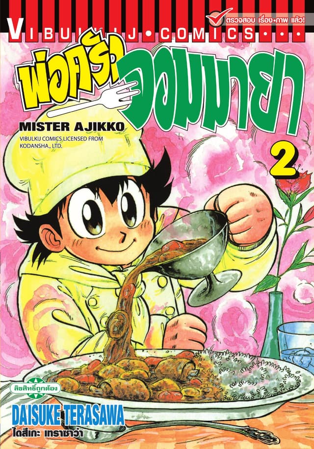 พ่อครัวจอมมายา MISTER AJIKKO เล่ม 2