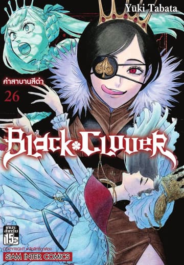 Black Clover เล่ม 26 คำสาบานสีดำ