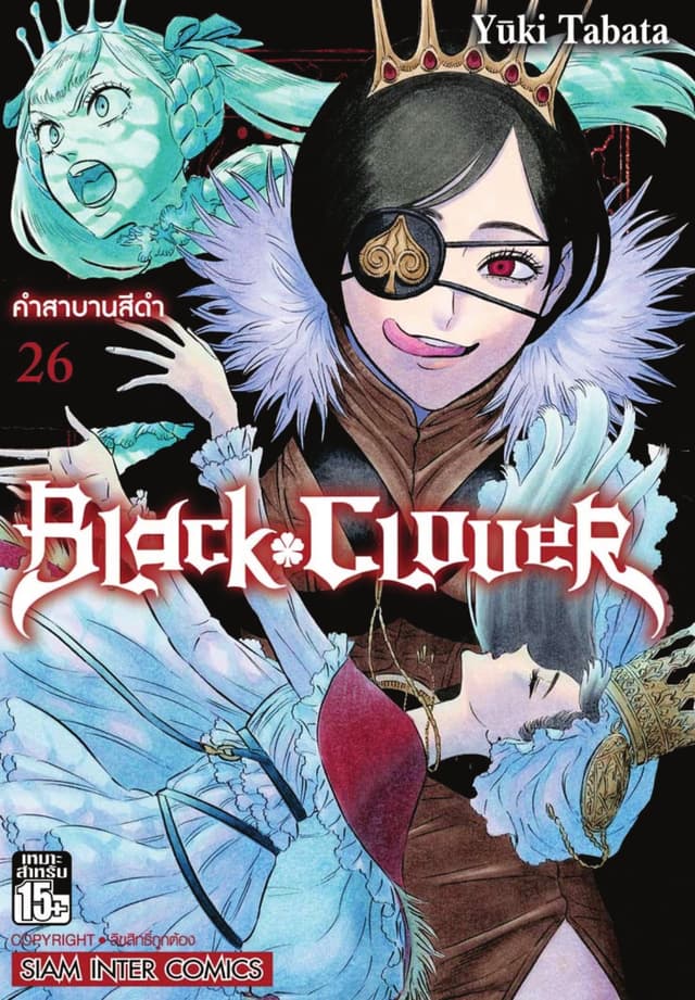 Black Clover เล่ม 26 คำสาบานสีดำ