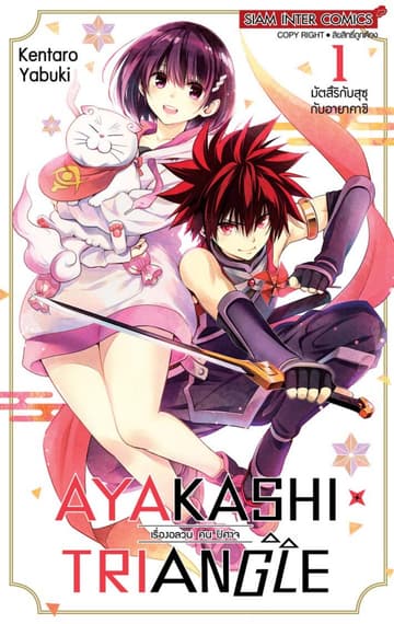 AYAKASHIxTRIANGLE เรื่องอลวน คน ปิศาจ เล่ม 01