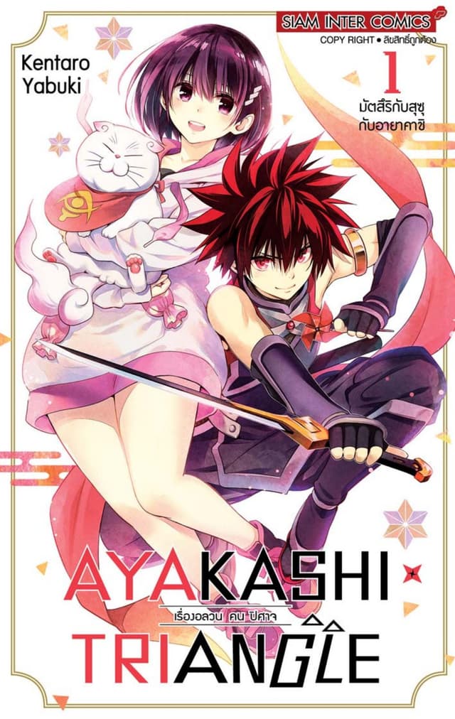 AYAKASHIxTRIANGLE เรื่องอลวน คน ปิศาจ เล่ม 01