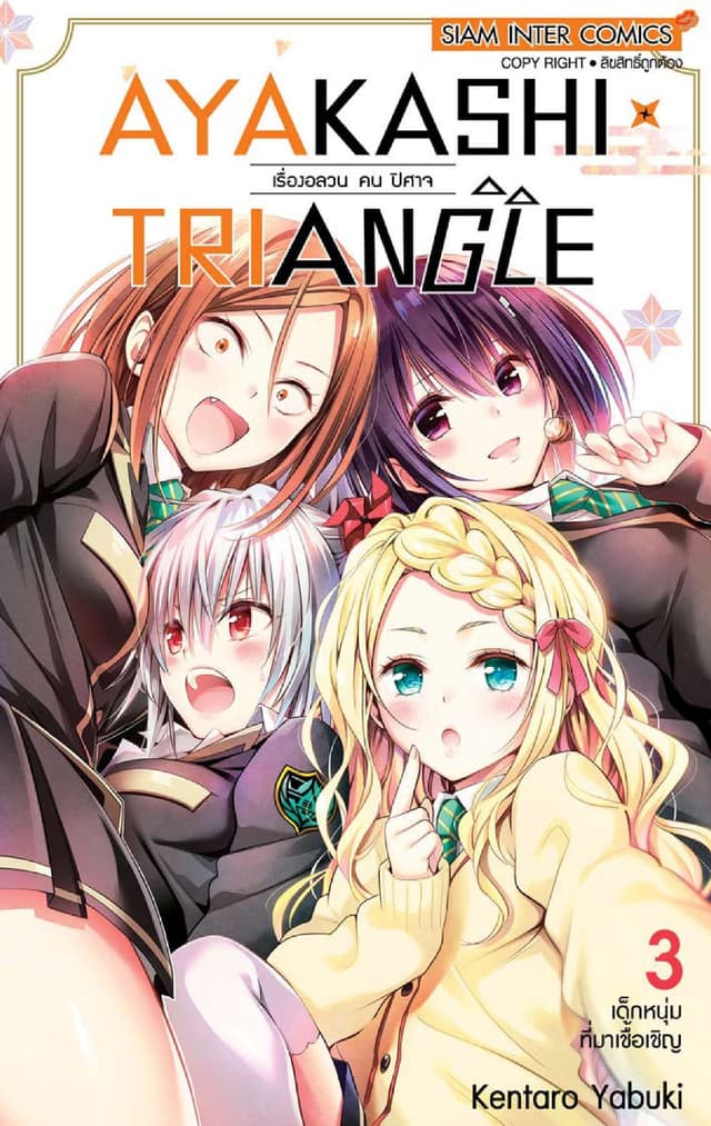 AYAKASHIxTRIANGLE เรื่องอลวน คน ปิศาจ เล่ม 03
