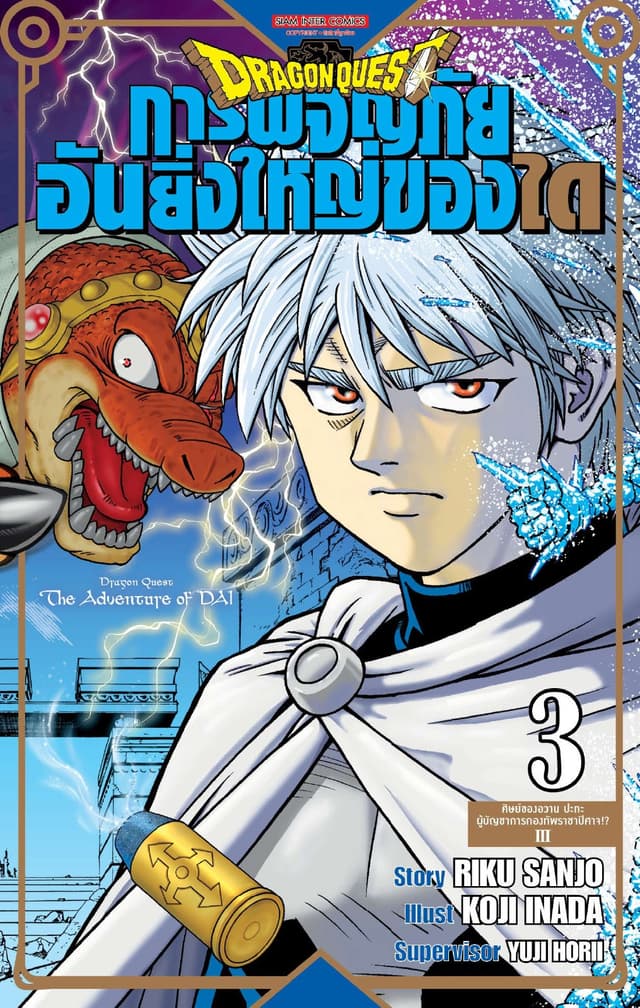 DRAGON QUEST การผจญภัยอันยิ่งใหญ่ของได เล่ม 03