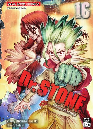 DR.STONE เล่ม 16 - MEDUSA VS SCIENCE