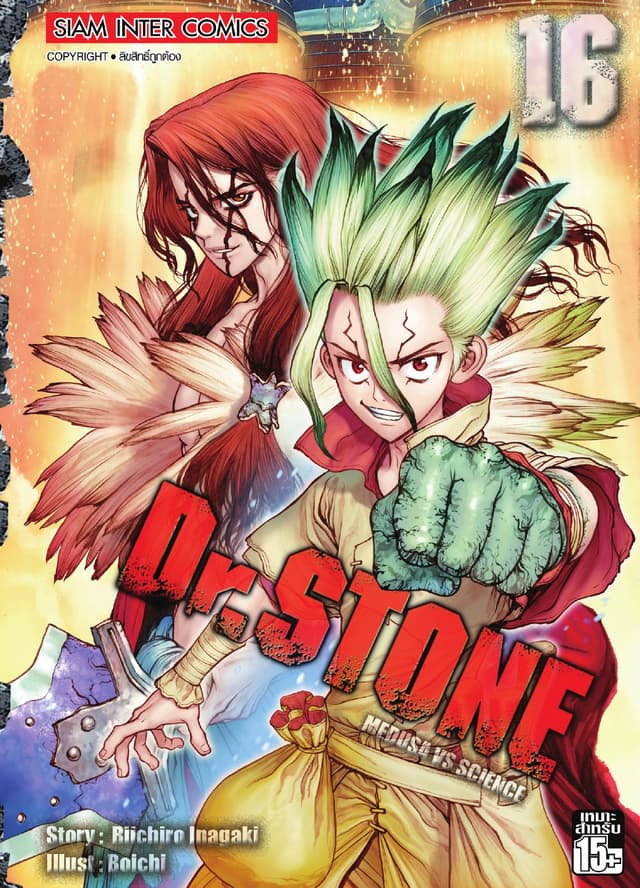 DR.STONE เล่ม 16 - MEDUSA VS SCIENCE