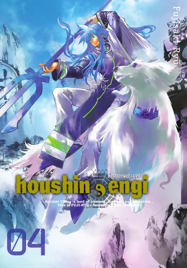 houshin-engi ตำนานเทพประยุทธ์ เล่ม 04
