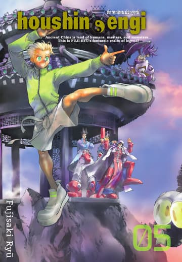 houshin-engi ตำนานเทพประยุทธ์ เล่ม 05