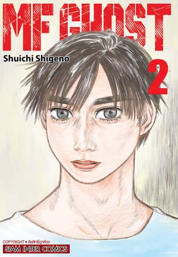 MF GHOST เล่ม 02
