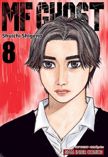 MF GHOST เล่ม 08