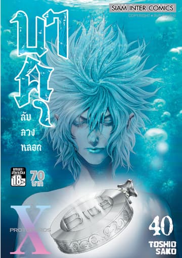 บาคุ ลับ ลวง หลอก เล่ม 40 - PROTOPOROS X