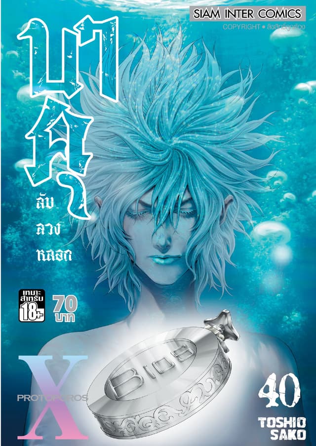 บาคุ ลับ ลวง หลอก เล่ม 40 - PROTOPOROS X