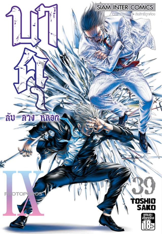 บาคุ ลับ ลวง หลอก เล่ม 39 - PROTOPOROS IX