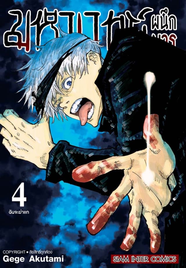 มหาเวทย์ผนึกมาร เล่ม 04 ฉันจะฆ่าแก