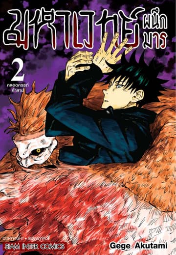 มหาเวทย์ผนึกมาร เล่ม 02 คลอดครรภ์คำสาป