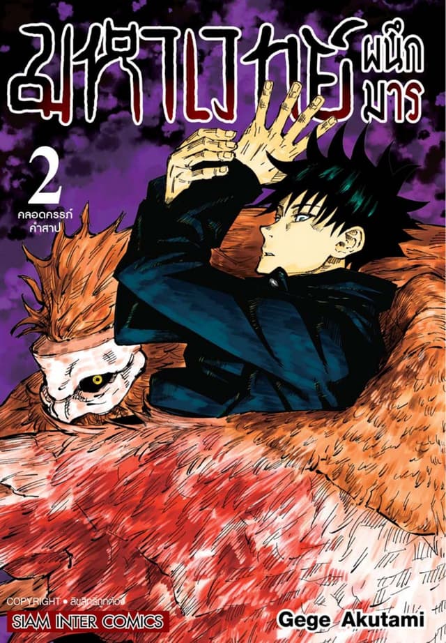 มหาเวทย์ผนึกมาร เล่ม 02 คลอดครรภ์คำสาป