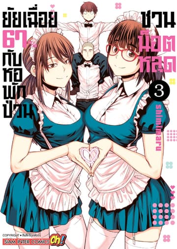 ยัยเฉื่อย 67% กับหอพักป่วนชวนน็อตหลุด เล่ม 03