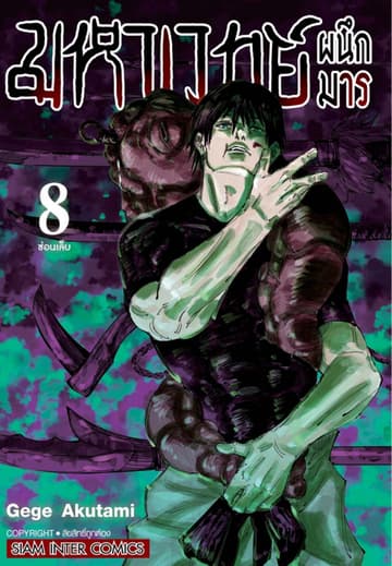มหาเวทย์ผนึกมาร เล่ม 08 ซ่อนเล็บ
