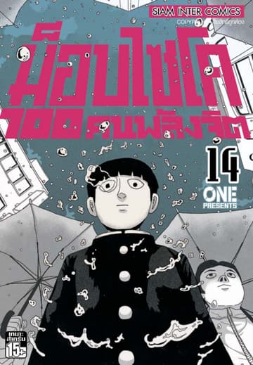 ม็อบไซโค 100 คนพลังจิต เล่ม 14 - Mob Psycho Hyaku