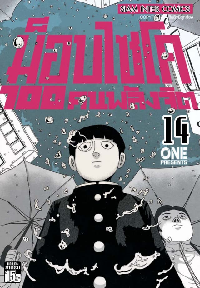 ม็อบไซโค 100 คนพลังจิต เล่ม 14 - Mob Psycho Hyaku