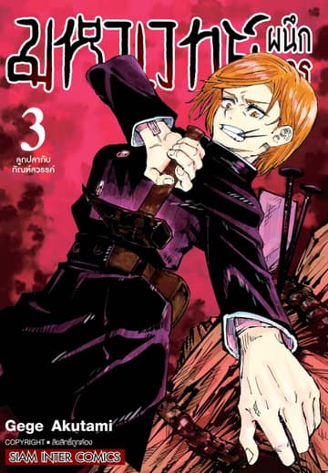 มหาเวทย์ผนึกมาร เล่ม 03 ลูกปลากับทัณฑ์สวรรค์