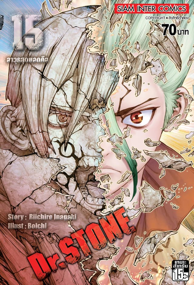DR.STONE เล่ม 15 - อาวุธสุดยอดคือ