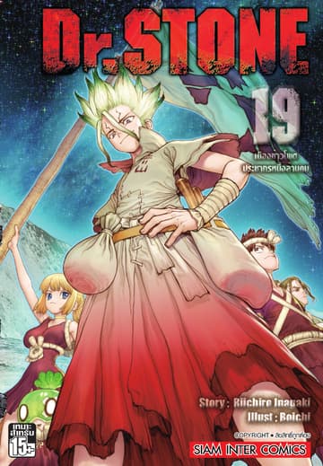 DR.STONE เล่ม 19 - เมืองข้าวโพดประชากรหนึ่งล้านคน