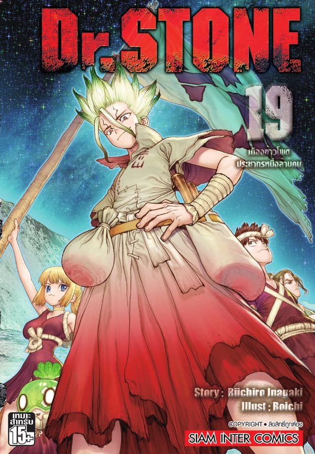 DR.STONE เล่ม 19 - เมืองข้าวโพดประชากรหนึ่งล้านคน