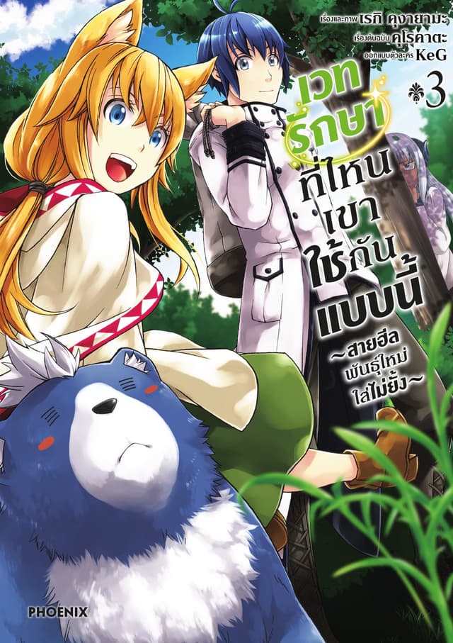 เวทรักษาที่ไหนเขาใช้กันแบบนี้ ~สายฮีลพันธุ์ใหม่ใส่ไม่ยั้ง~ เล่ม 3