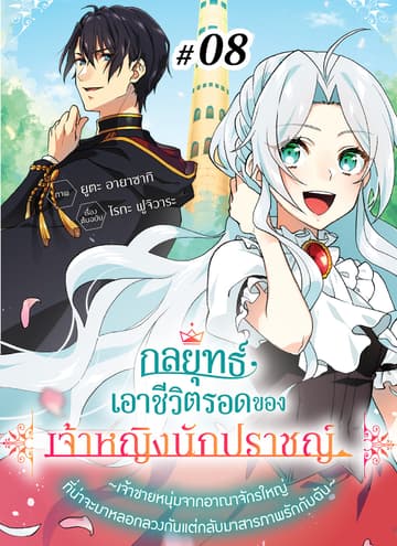 กลยุทธ์เอาชีวิตรอดของเจ้าหญิงนักปราชญ์ -เจ้าชายหนุ่มจากอาณาจักรใหญ่ที่น่าจะมาหลอกลวงกันแต่กลับมาสารภาพรักกับฉัน- ตอนที่ 8