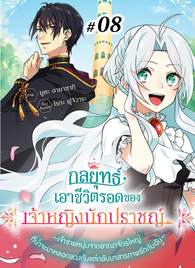 กลยุทธ์เอาชีวิตรอดของเจ้าหญิงนักปราชญ์ -เจ้าชายหนุ่มจากอาณาจักรใหญ่ที่น่าจะมาหลอกลวงกันแต่กลับมาสารภาพรักกับฉัน- ตอนที่ 8