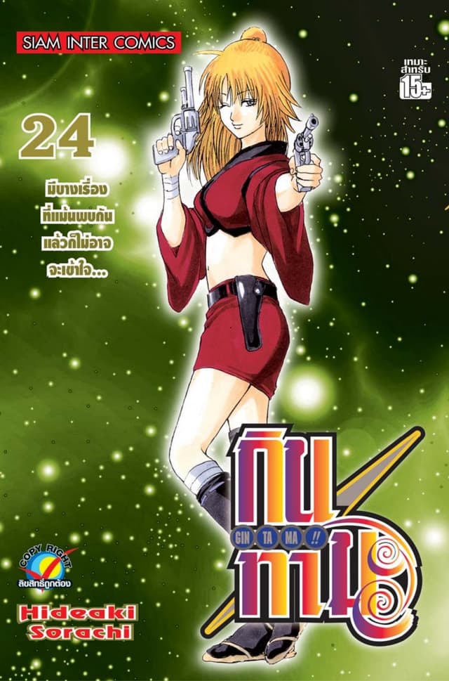 GINTAMA!! กินทามะ เล่ม 24
